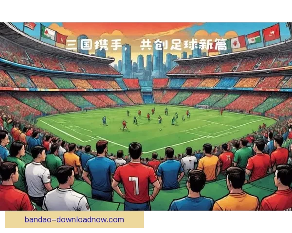 美加墨三国联合主办世界杯激发足球热潮新篇章