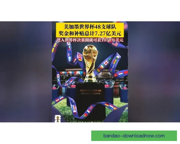 美加墨世界杯精彩竞猜攻略与官方投注指南全解析